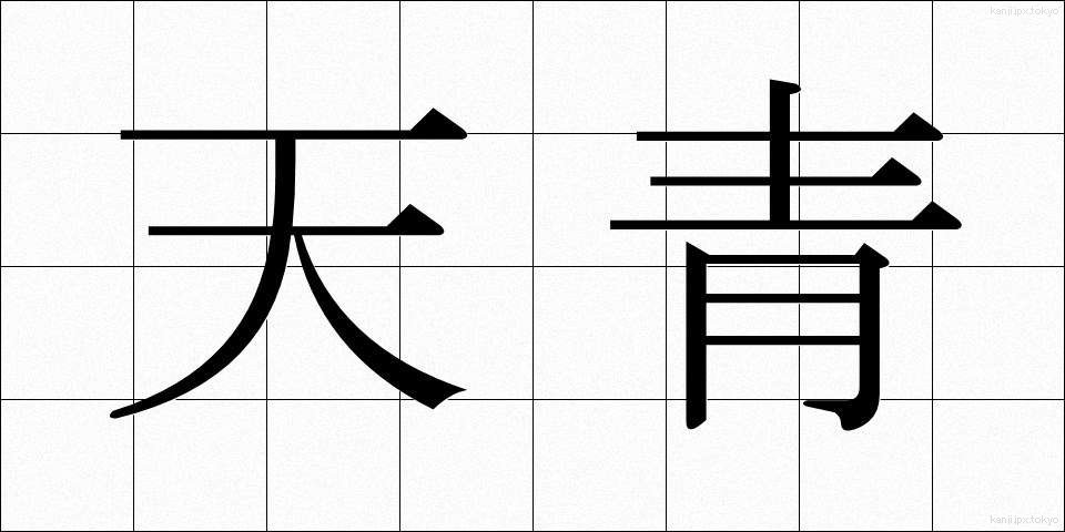 天青 (てんせい)
