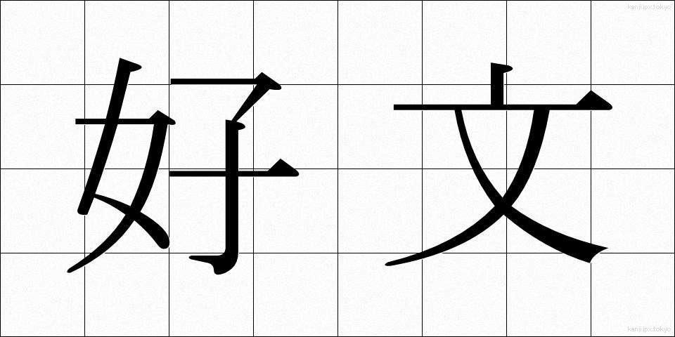好文 (こうぶん)