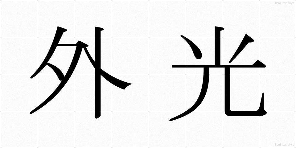 外光 (がいこう)