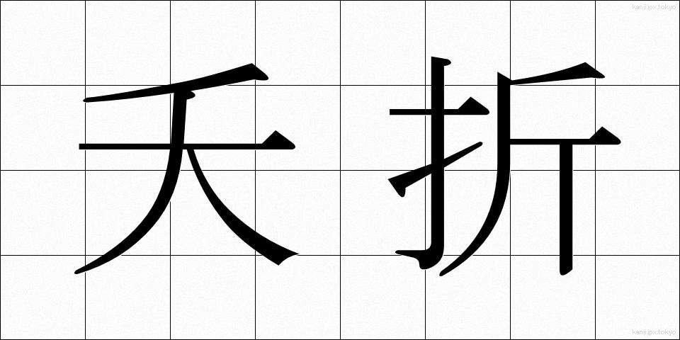 夭折 (ようせつ)