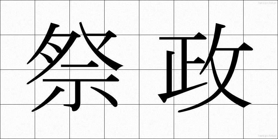 祭政 (さいせい)