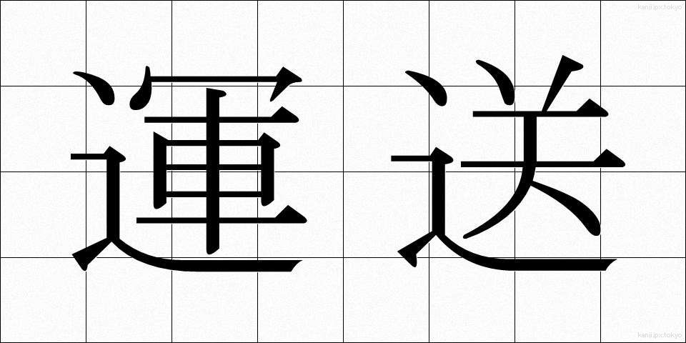 運送 (うんそう)