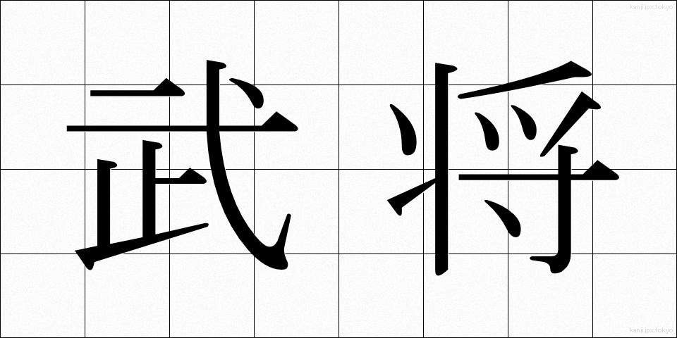 武将 (ぶしょう)