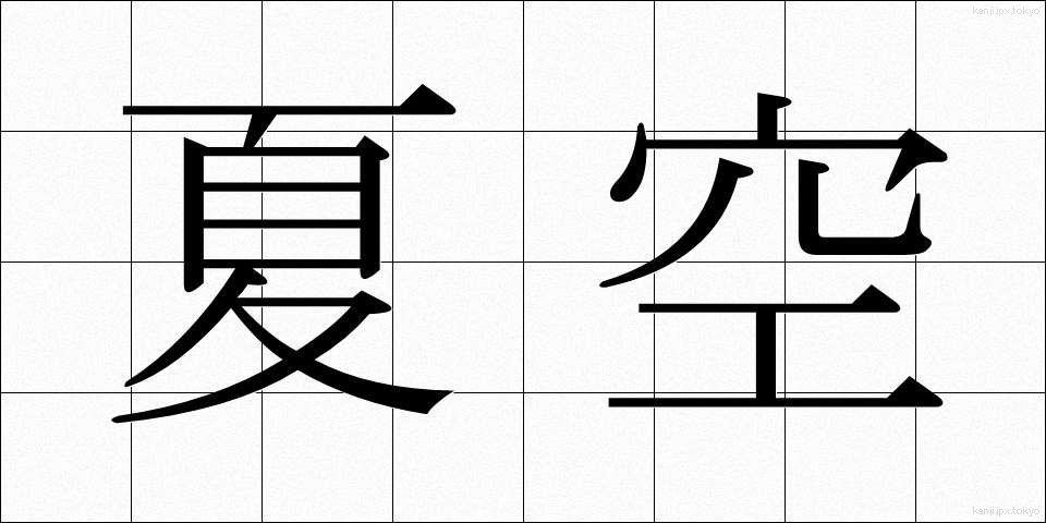 夏空 (なつぞら)