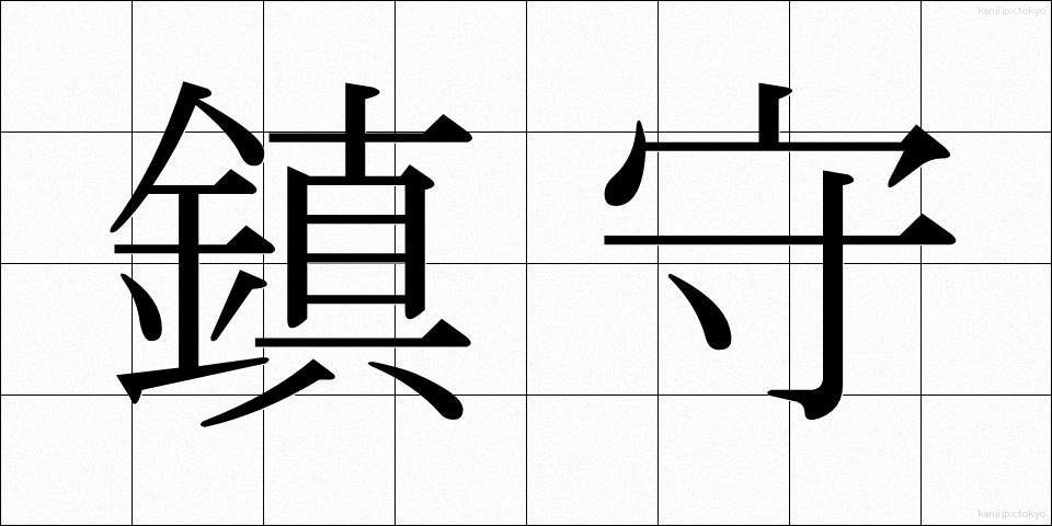 鎮守 (ちんじゅ)
