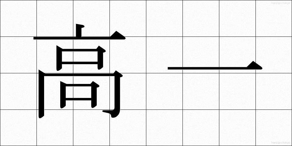 高一 (こういち)