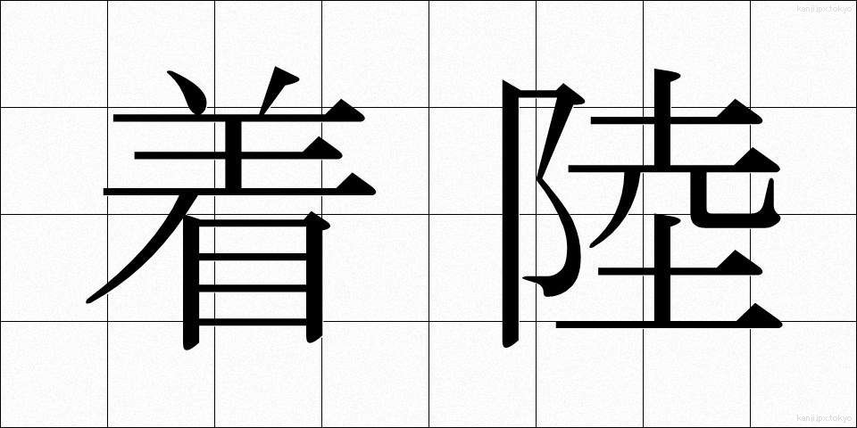 着陸 (ちゃくりく)