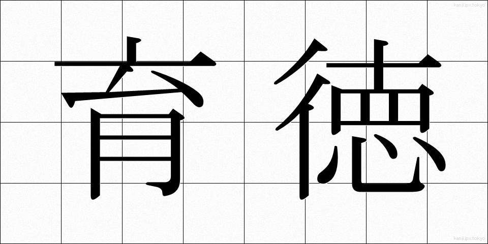 育徳 (いくとく)