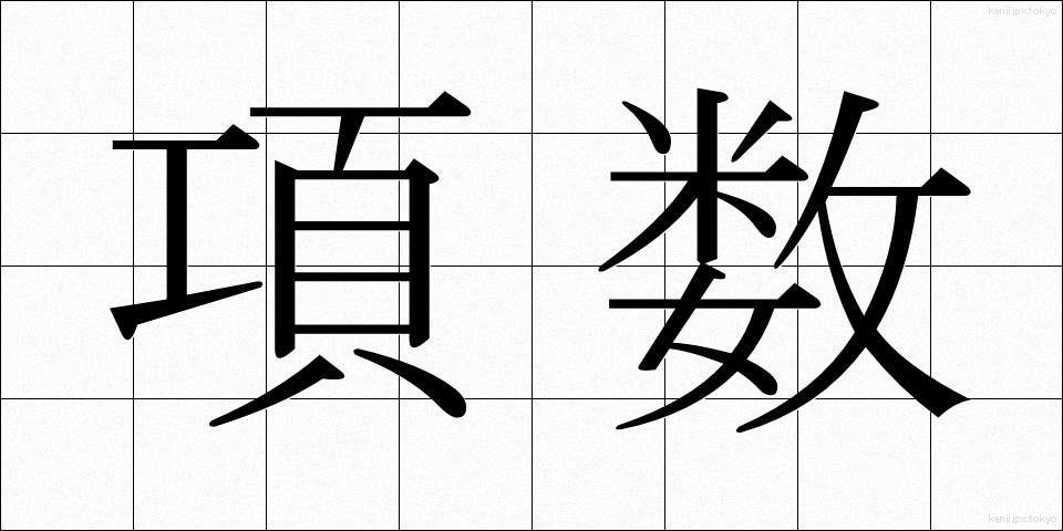 項数 (こうすう)