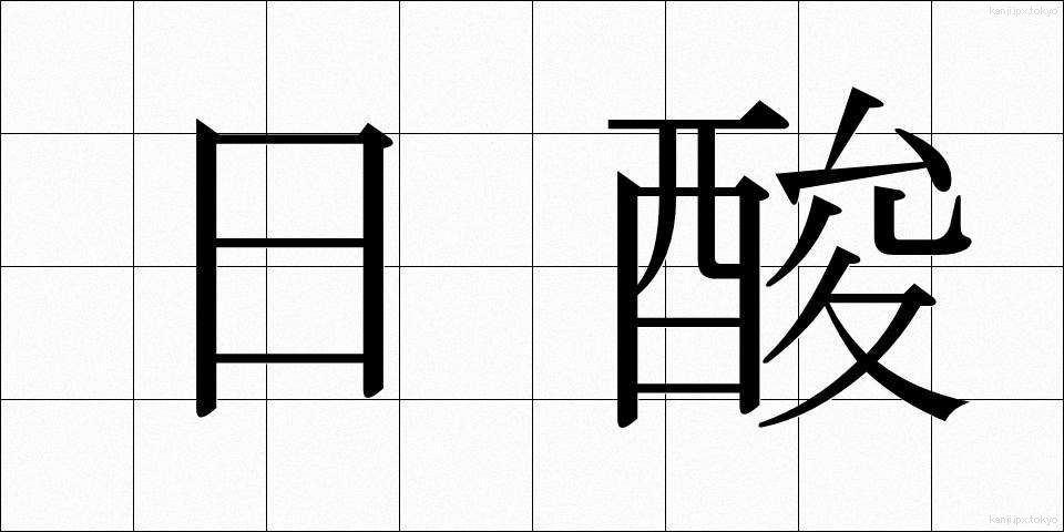 日酸 (にっさん)