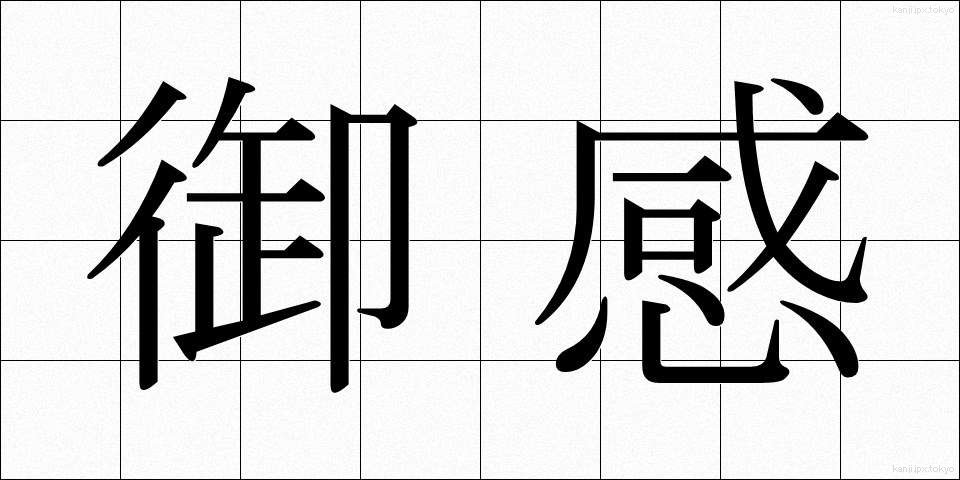 御感 (ぎょかん)