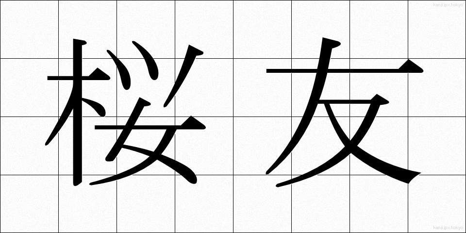 桜友 (さくらとも)