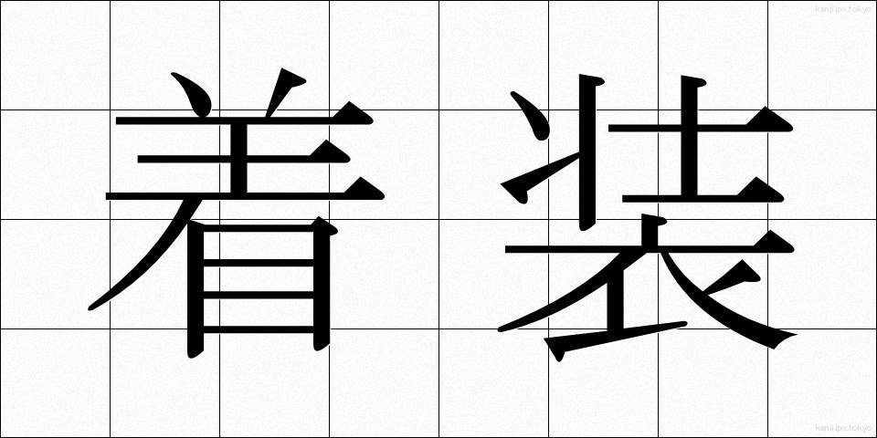 着装 (ちゃくそう)