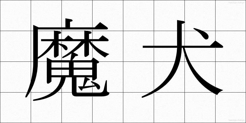 魔犬 (まけん)