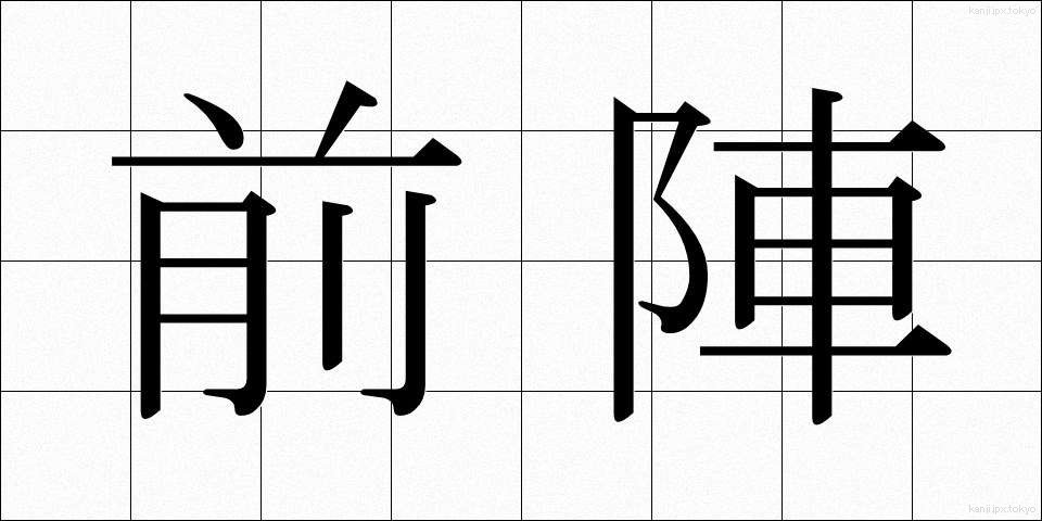 前陣 (ぜんじん)