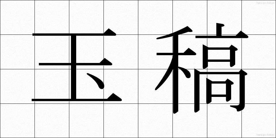 玉稿 (ぎょっこう)