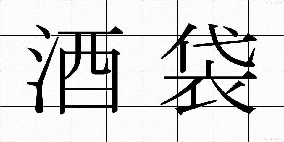 酒袋 (しゅたい)