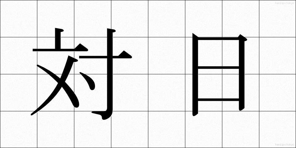 対日 (たいにち)