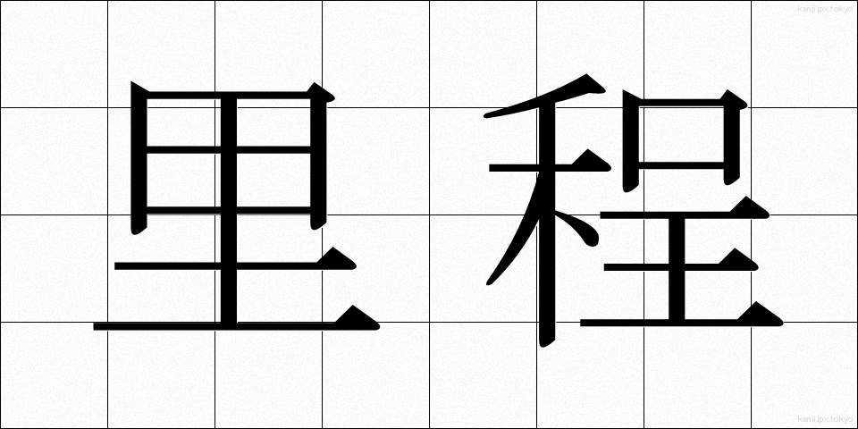 里程 (りてい)
