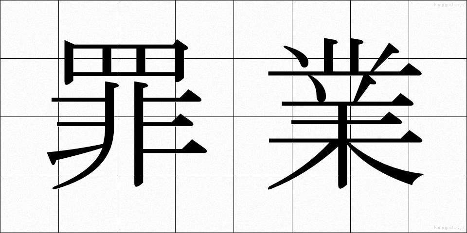 罪業 (ざいごう)