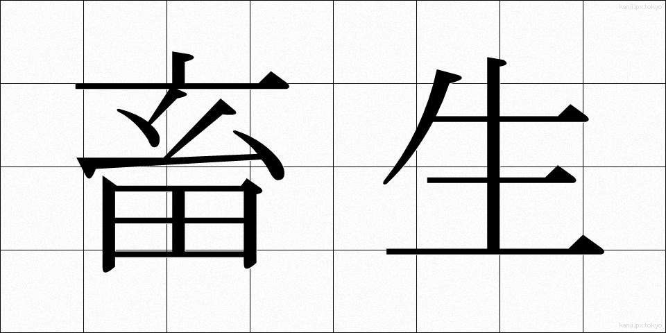 畜生 (ちくしょう)