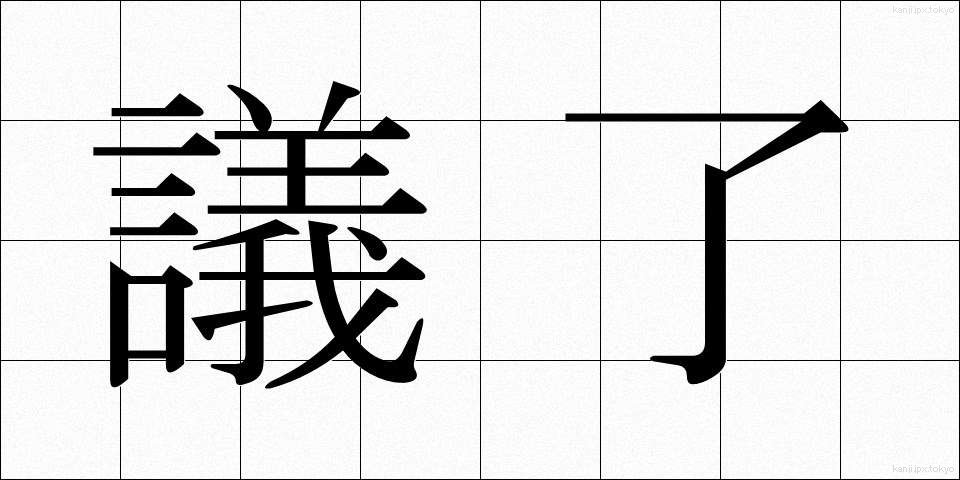 議了 (ぎりょう)