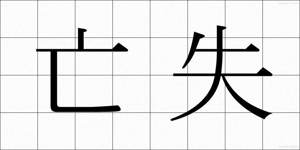 亡失 (ぼうしつ)