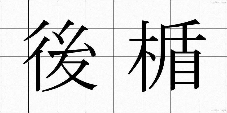 後楯 (うしろだて)