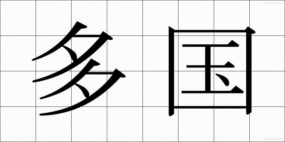 多国 (たこく)