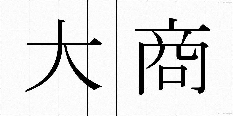 大商 (だいしょう)
