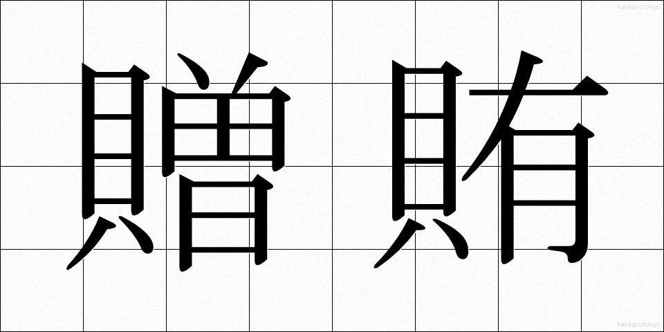 贈賄 (ぞうわい)