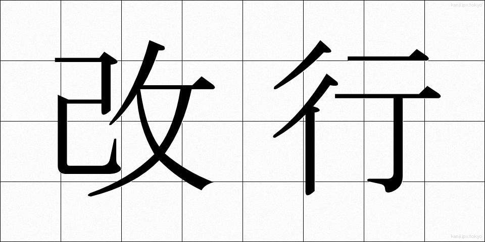 改行 (かいぎょう)