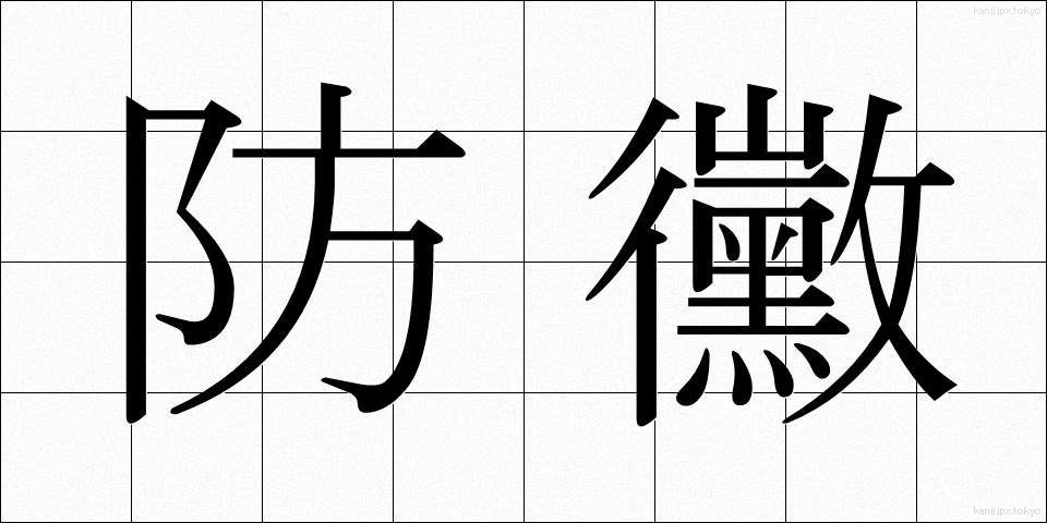 防黴 (ぼうばい)