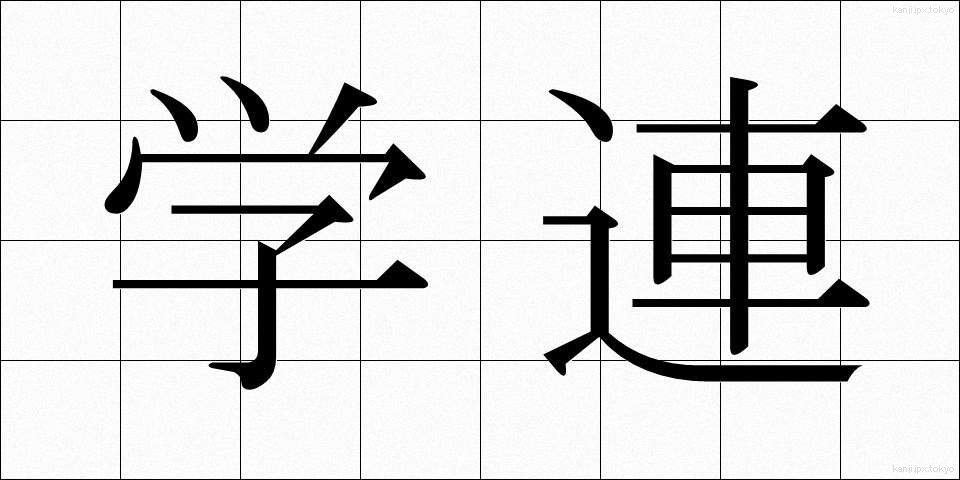学連 (がくれん)