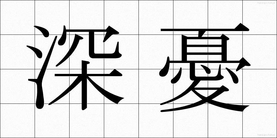 深憂 (しんゆう)