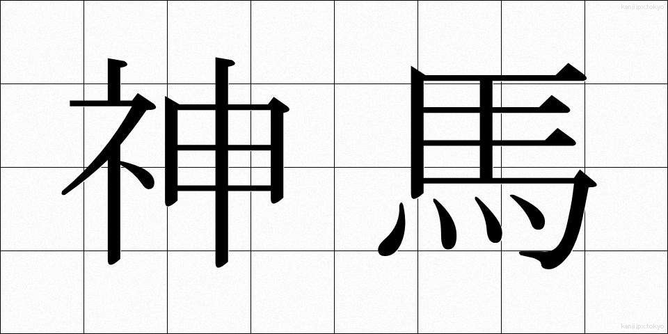 神馬 (しんめ)