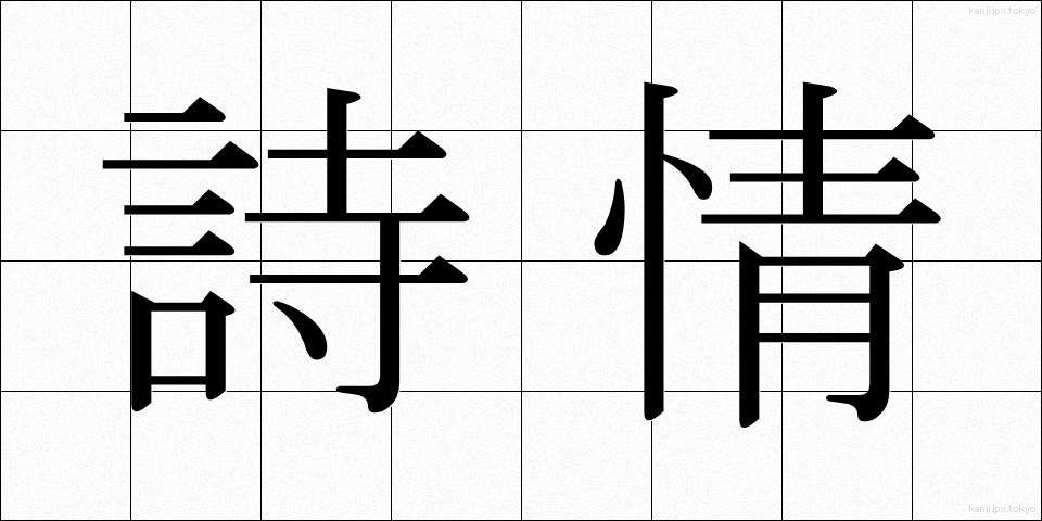 詩情 (しじょう)