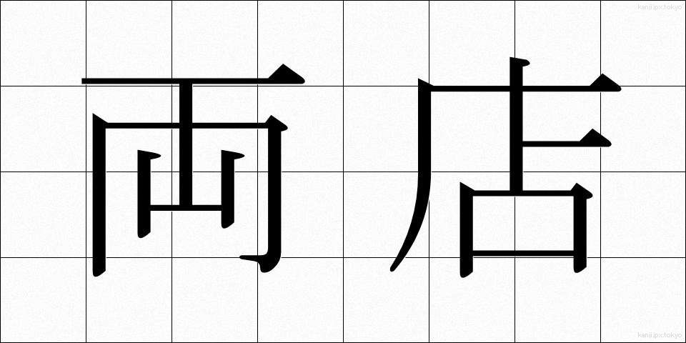 両店 (りょうてん)