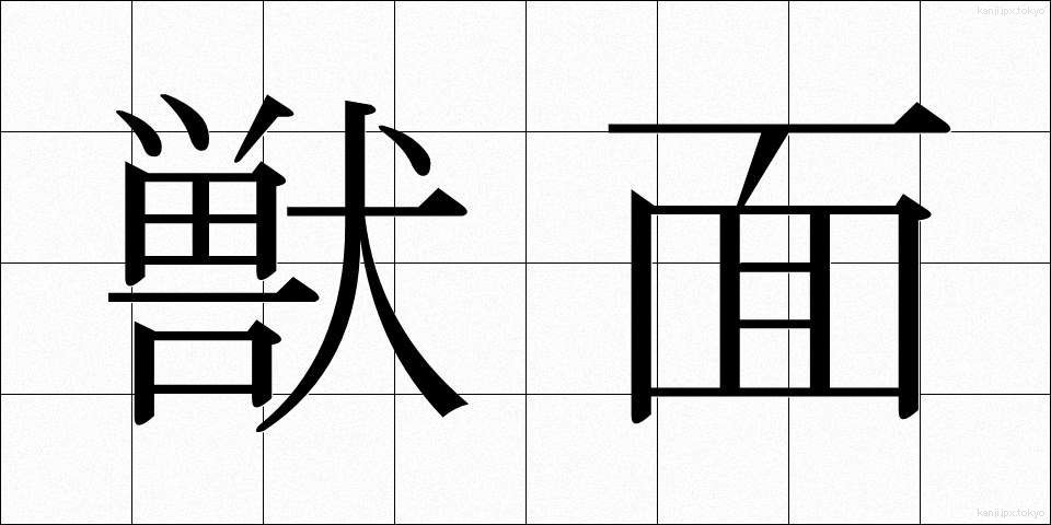 獣面 (しゅうめん)
