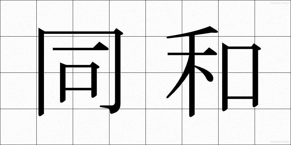 同和 (どうわ)