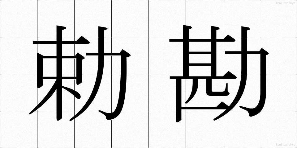 勅勘 (ちょっかん)