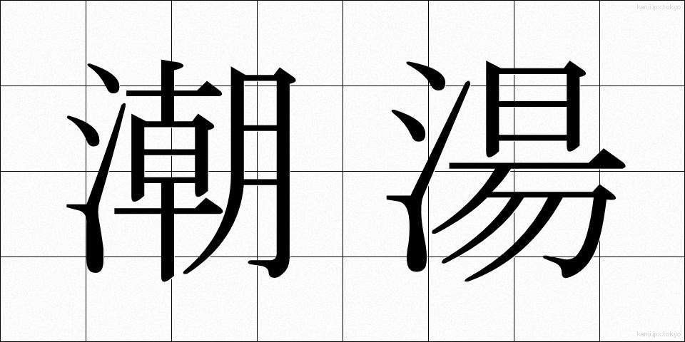 潮湯 (しおゆ)