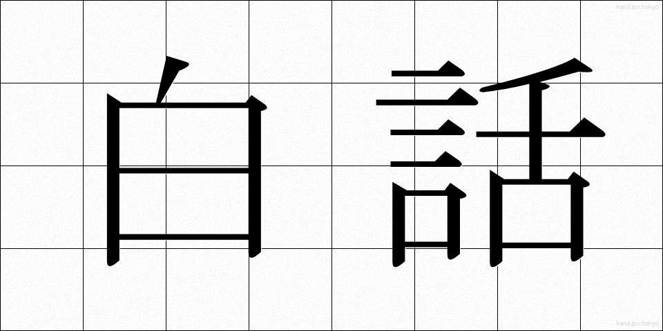 白話 (はくわ)