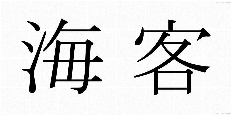 海客 (かいかく)
