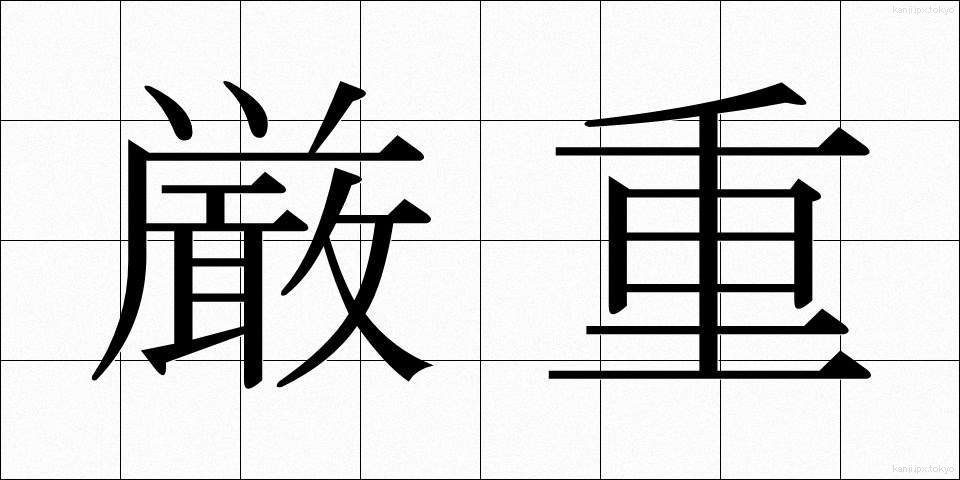 厳重 (げんじゅう)