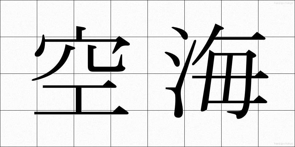 空海 (くうかい)