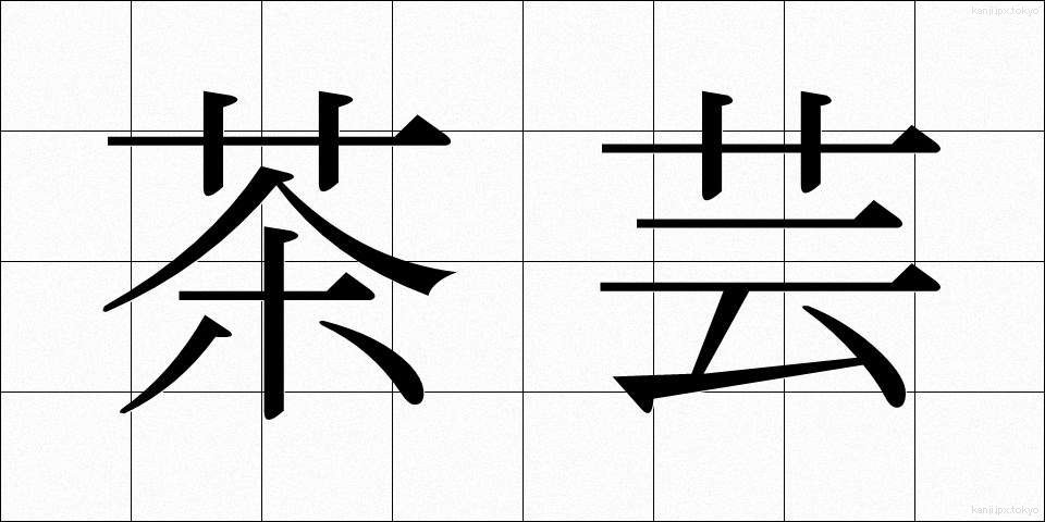 茶芸 (ちゃげい)