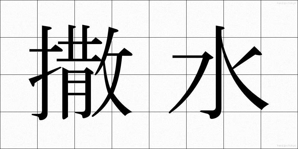 撒水 (さっすい)