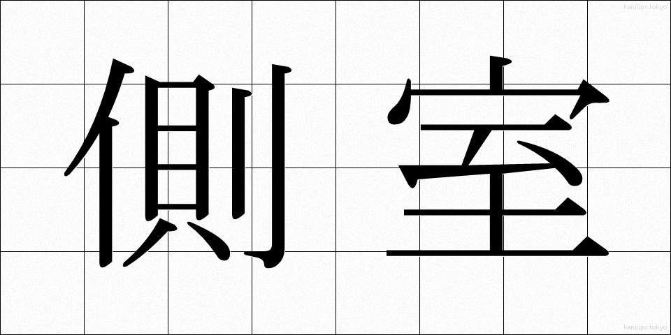 側室 (そくしつ)