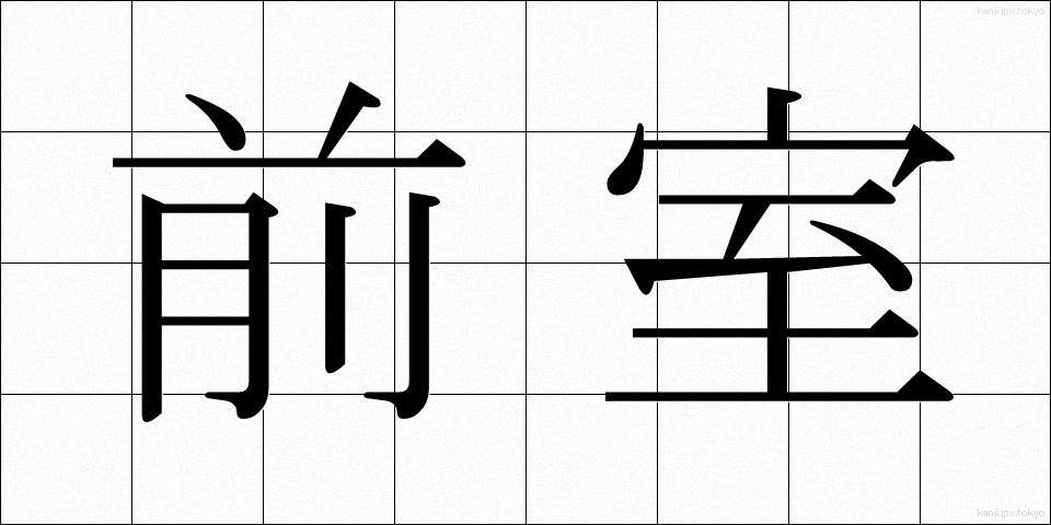 前室 (ぜんしつ)